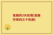 氨糖的3大机理(氨糖作用的三个机制)