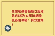 盐酸氨基葡萄糖口服液是退烧药(口服液盐酸氨基葡萄糖：有效退烧)