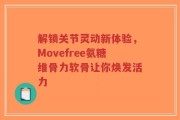 解锁关节灵动新体验，Movefree氨糖维骨力软骨让你焕发活力