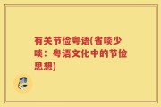 有关节俭粤语(省啖少啖：粤语文化中的节俭思想)