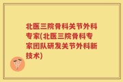 北医三院骨科关节外科专家(北医三院骨科专家团队研发关节外科新技术)