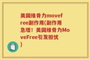 美国维骨力movefree副作用(副作用急增！美国维骨力MoveFree引发担忧)