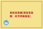 奥佳宝氨糖(奥佳宝氨糖：关节疼痛福音)