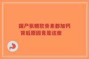国产氨糖软骨素都加钙 背后原因竟是这些
