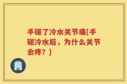 手碰了冷水关节痛(手碰冷水后，为什么关节会疼？)