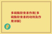 多硫酸软骨素作用(多硫酸软骨素的功效及作用详解)