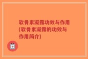 软骨素凝露功效与作用(软骨素凝露的功效与作用简介)