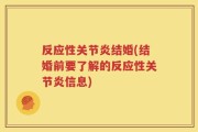 反应性关节炎结婚(结婚前要了解的反应性关节炎信息)