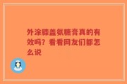 外涂膝盖氨糖膏真的有效吗？看看网友们都怎么说