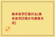 美术关节钉是什么(美术关节钉简介与使用方式)