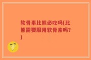 软骨素比熊必吃吗(比熊需要服用软骨素吗？)