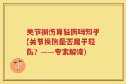 关节损伤算轻伤吗知乎(关节损伤是否属于轻伤？——专家解读)