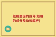 氨糖里面的成分(氨糖的成分及功效解析)