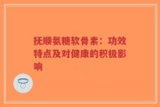 抚顺氨糖软骨素：功效特点及对健康的积极影响