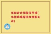 压脚背大拇指关节疼(手指疼痛原因及缓解方法)