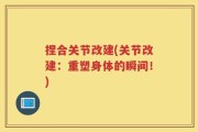 捏合关节改建(关节改建：重塑身体的瞬间！)