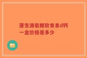 蓬生源氨糖软骨素d钙一盒价格是多少