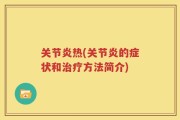 关节炎热(关节炎的症状和治疗方法简介)