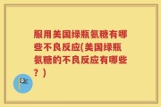 服用美国绿瓶氨糖有哪些不良反应(美国绿瓶氨糖的不良反应有哪些？)