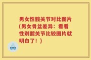 男女性髋关节对比图片(男女骨盆差异：看看性别髋关节比较图片就明白了！)