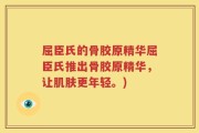 屈臣氏的骨胶原精华屈臣氏推出骨胶原精华，让肌肤更年轻。)