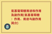 氨基葡萄糖用途和作用及副作用(氨基葡萄糖：作用、用途与副作用简介)