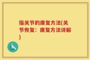 指关节的康复方法(关节恢复：康复方法详解)