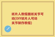 纸片人教程图纸关节可动(DIY纸片人可动关节制作教程)