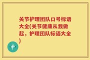 关节护理团队口号标语大全(关节健康从我做起，护理团队标语大全)
