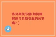 练贝斯关节痛(如何缓解练习贝斯引起的关节痛？)