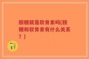 胺糖就是软骨素吗(胺糖和软骨素有什么关系？)