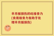 半月板损伤的吃维骨力(食用维骨力有助于处理半月板损伤)