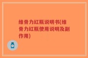 维骨力红瓶说明书(维骨力红瓶使用说明及副作用)