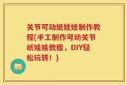 关节可动纸娃娃制作教程(手工制作可动关节纸娃娃教程，DIY轻松玩转！)