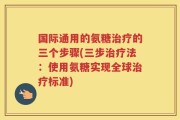 国际通用的氨糖治疗的三个步骤(三步治疗法：使用氨糖实现全球治疗标准)