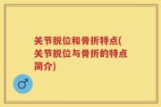 关节脱位和骨折特点(关节脱位与骨折的特点简介)