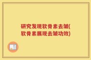 研究发现软骨素去皱(软骨素展现去皱功效)