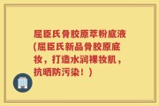 屈臣氏骨胶原萃粉底液(屈臣氏新品骨胶原底妆，打造水润裸妆肌，抗晒防污染！)