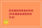 软骨瘤如何修复好的快(软骨瘤修复速度快的方法)