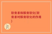 软骨素和髌骨软化(软骨素对髌骨软化的作用)
