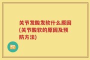 关节发酸发软什么原因(关节酸软的原因及预防方法)