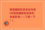 葡萄糖胺软骨素负作用(对葡萄糖胺软骨素的负面影响——了解一下！)