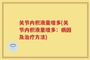 关节内积液量增多(关节内积液量增多：病因及治疗方法)