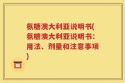 氨糖澳大利亚说明书(氨糖澳大利亚说明书：用法、剂量和注意事项)