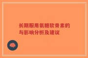 长期服用氨糖软骨素的与影响分析及建议