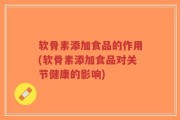软骨素添加食品的作用(软骨素添加食品对关节健康的影响)