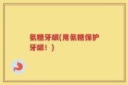 氨糖牙龈(用氨糖保护牙龈！)