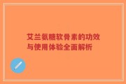 艾兰氨糖软骨素的功效与使用体验全面解析