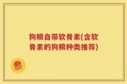狗粮自带软骨素(含软骨素的狗粮种类推荐)