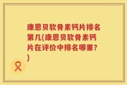 康恩贝软骨素钙片排名第几(康恩贝软骨素钙片在评价中排名哪里？)